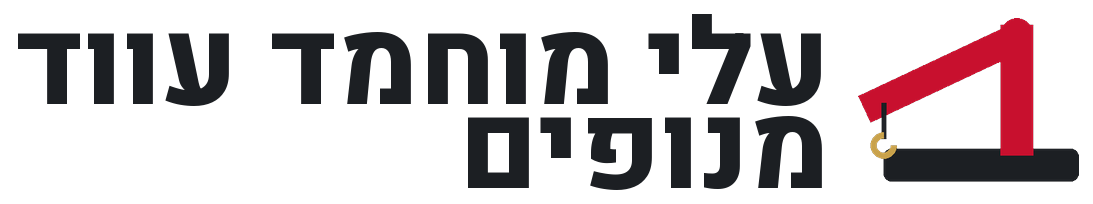 עלי מוחמד עווד מנופים